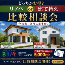 【期間限定開催】 建替えVSリノベーション相談会＠砂部リノベーションモデルハウス