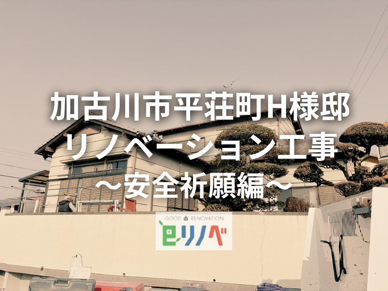【戸建てフルリノベーション】ベテラン大工が造りあげるリアルリノベーション現場ブログ