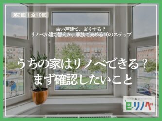 うちの家はリノベできる？まず確認したいこと