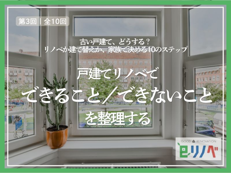 戸建てリノベでできること・できないことを整理する