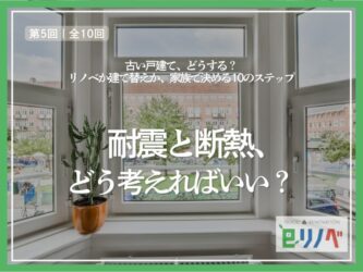 耐震と断熱、古い戸建てでどう考えればいい？