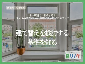 建て替えが正解になる家、ならない家