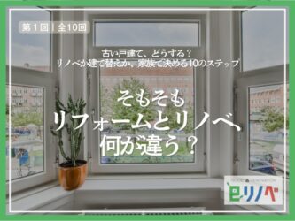 リフォームとリノベ、何が違う？基本をやさしく整理