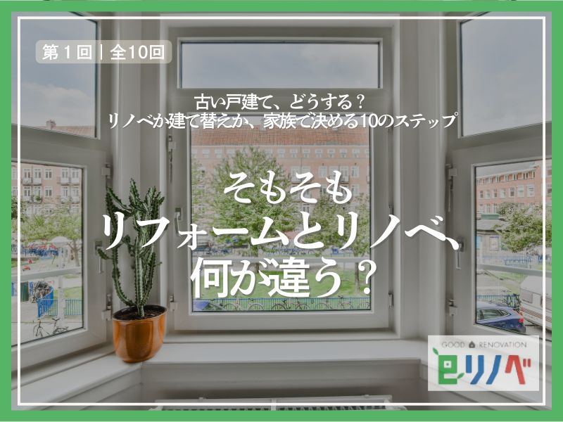 リフォームとリノベ、何が違う？基本をやさしく整理