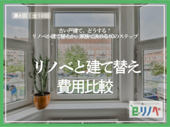 リノベと建て替え、総額でどちらが現実的か