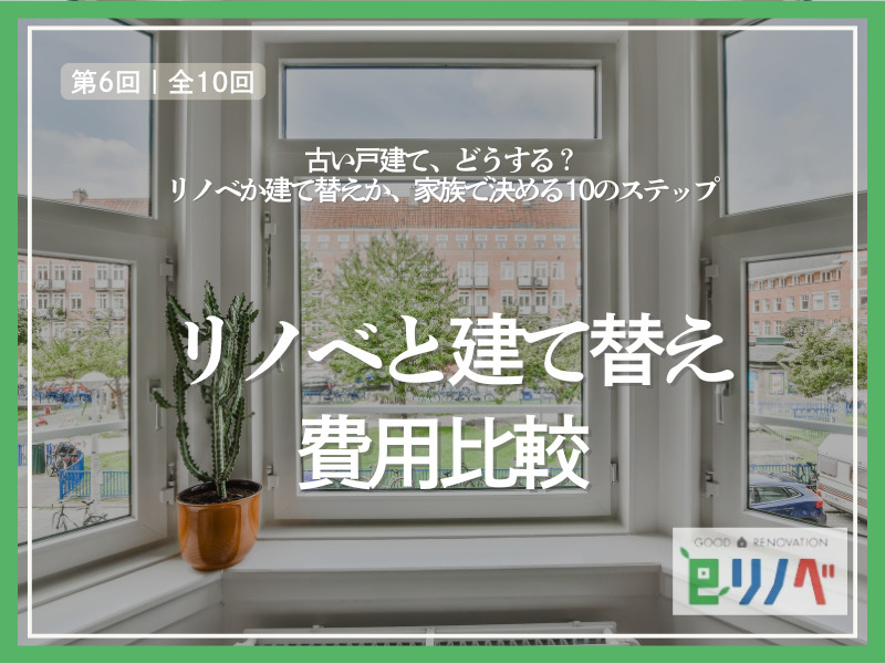 リノベと建て替え、総額でどちらが現実的か