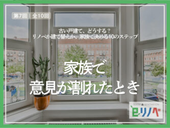 家族で意見が割れたら？後悔しない整理術