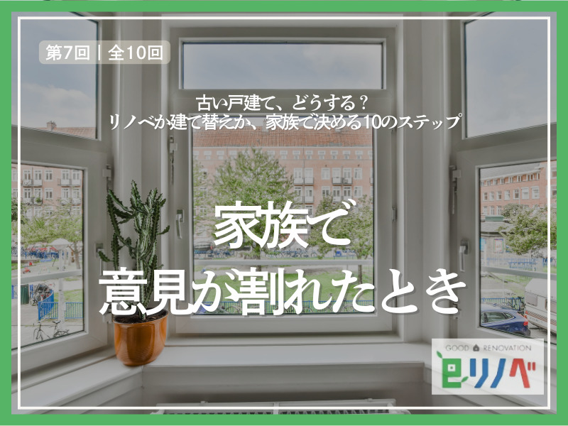 家族で意見が割れたら？後悔しない整理術