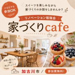【期間限定】家づくりcafe＠砂部リノベーションモデルハウス