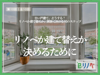 リノベか建て替えか、最後に決めるための優先順位