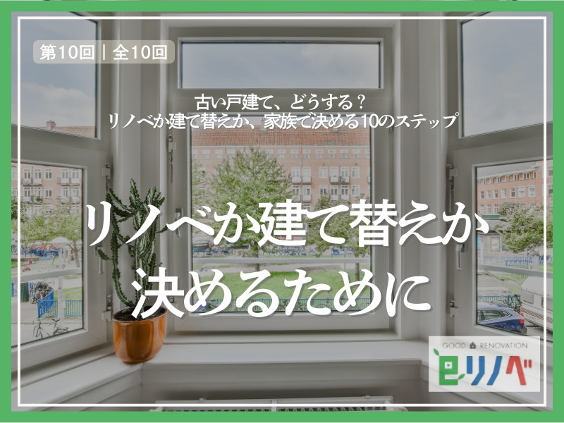 リノベか建て替えか、最後に決めるための優先順位