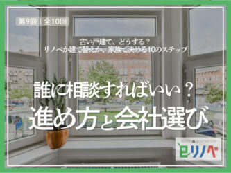 誰に相談する?理想を形にする会社を選ぶ