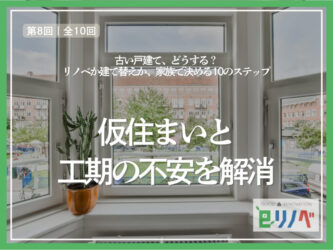 仮住まいと工期の不安を先回りで解消する