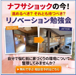 【期間限定】話題のナフサショック！後悔しない為のリノベーション勉強会＠砂部リノベーションモデルハウス