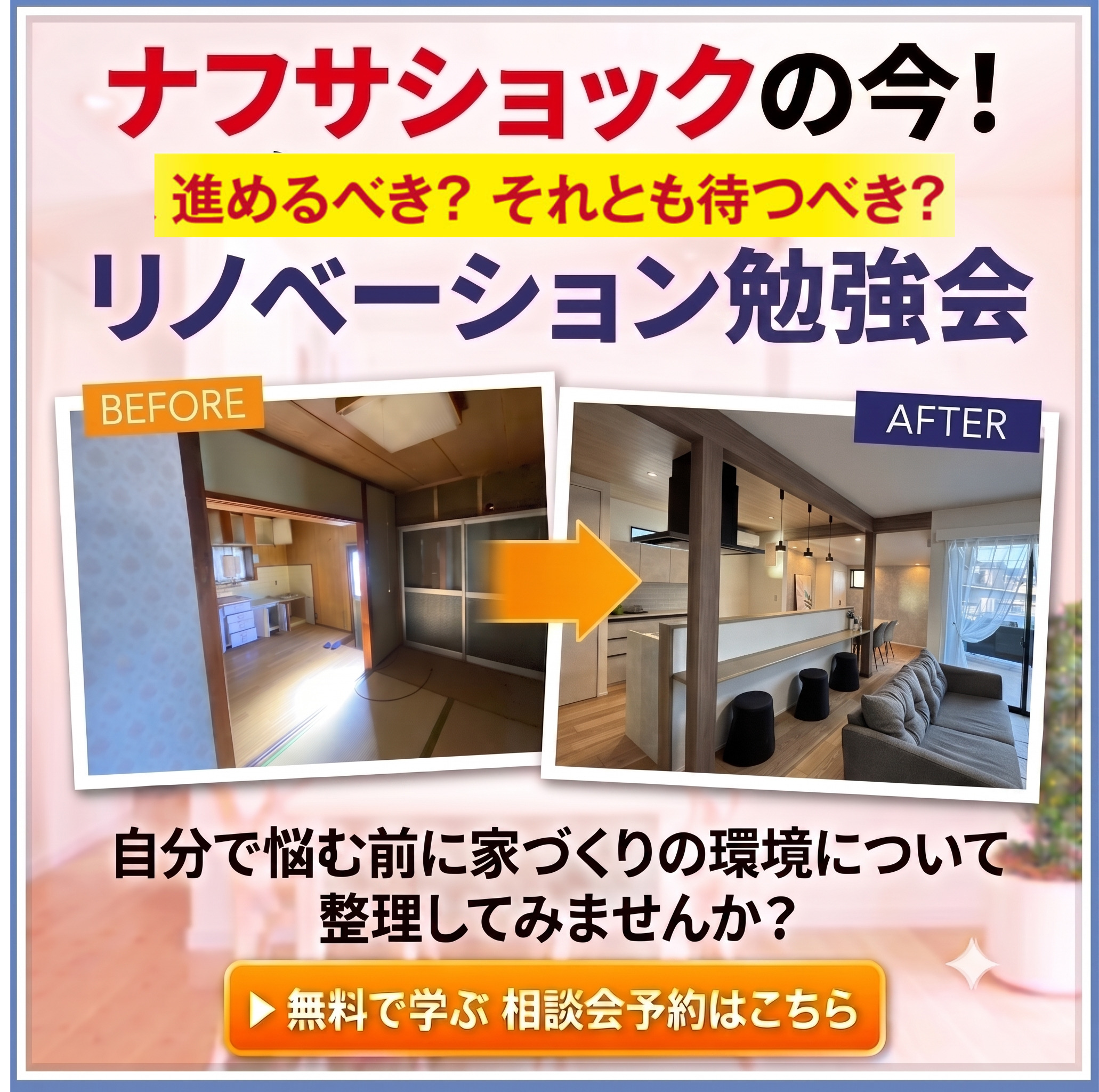【期間限定】話題のナフサショック！後悔しない為のリノベーション勉強会＠砂部リノベーションモデルハウス