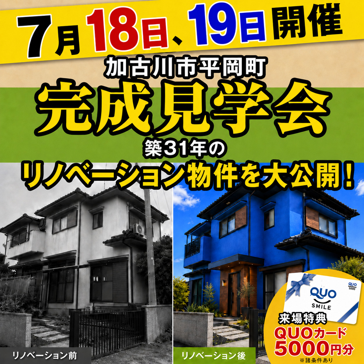 【期間限定】家一軒まるごと リノベーション完成見学会開催！＠平岡町土山