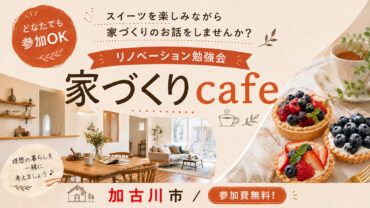 【期間限定】家づくりcafe＠砂部リノベーションモデルハウス
