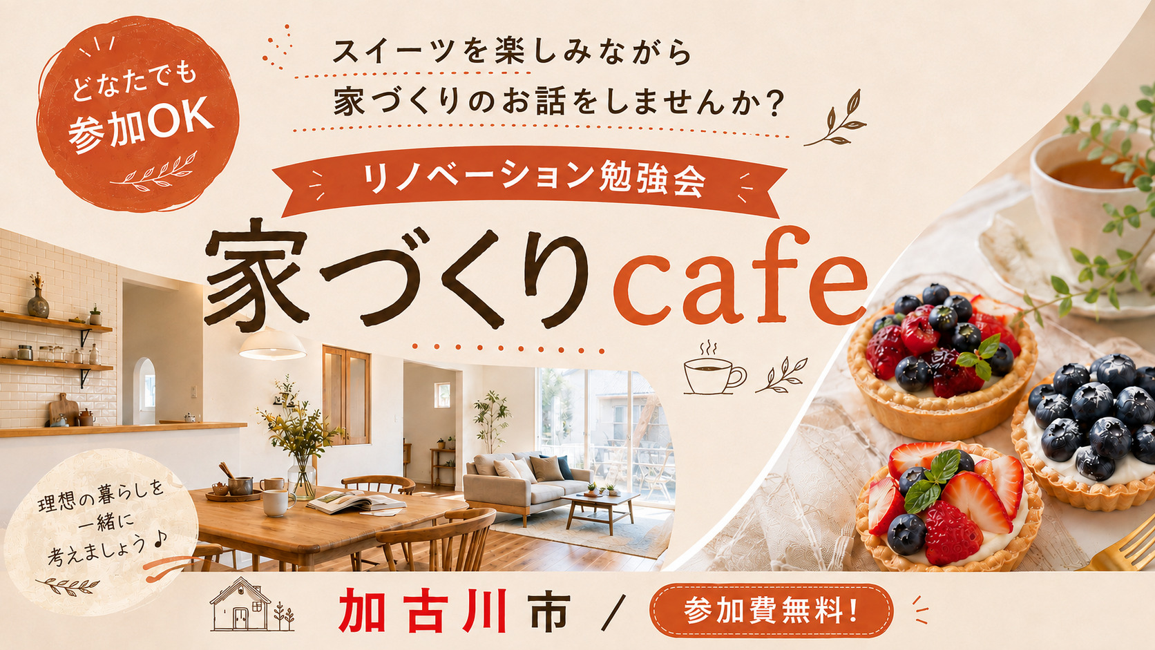 【期間限定】家づくりcafe＠砂部リノベーションモデルハウス