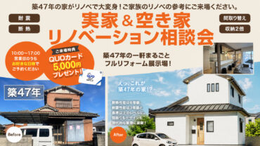 【期間限定開催】 実家・空き家リノベーション相談会＠砂部リノベーションモデルハウス