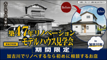 【期間限定】リノベーション完成見学会開催！＠砂部リノベーションモデルハウス