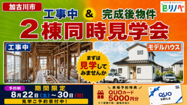 【期間限定！】2棟同時見学会を開催！