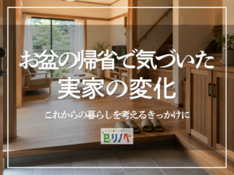お盆の帰省で気づいた実家の変化｜リノベーションを考えるきっかけに
