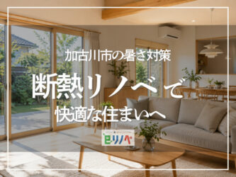 加古川市の暑さ対策｜断熱リノベで快適な住まいへ