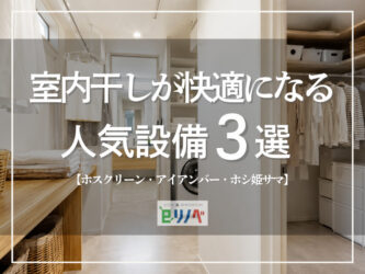 室内干しが快適になる人気設備3選｜ホスクリーン・アイアンバー・ホシ姫サマを比較