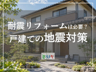 耐震リフォームは必要?築年数と耐震基準から考える戸建ての地震対策
