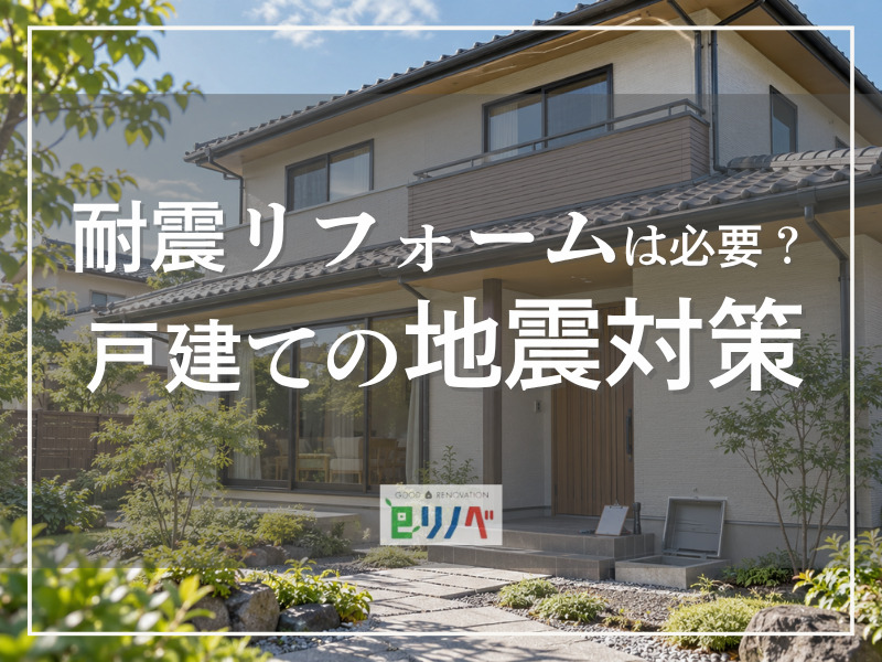 耐震リフォームは必要？築年数と耐震基準から考える戸建ての地震対策