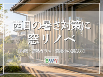 西日の暑さ対策に窓リノベ｜内窓・遮熱ガラス・窓縮小の選び方