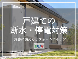 戸建ての断水・停電対策｜災害に備えるリフォームアイデア